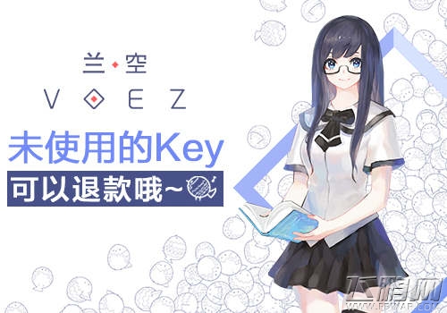 《兰空VOEZ典藏版》8月25日上线  未使用Key 退款方案先行 (1)