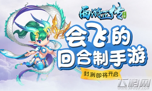 会飞的回合制手游《西游正传》封测即将开启 (1)