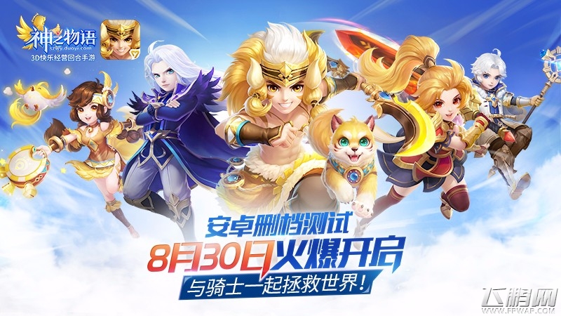 8月30日《神之物语》手游安卓删测开启 (1)