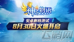 《神之物语》安卓删档测试今日开启 宣传片震撼来袭 (1)