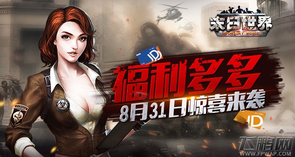 《末日世界》删档付费测试8月31日惊喜来袭 (1)