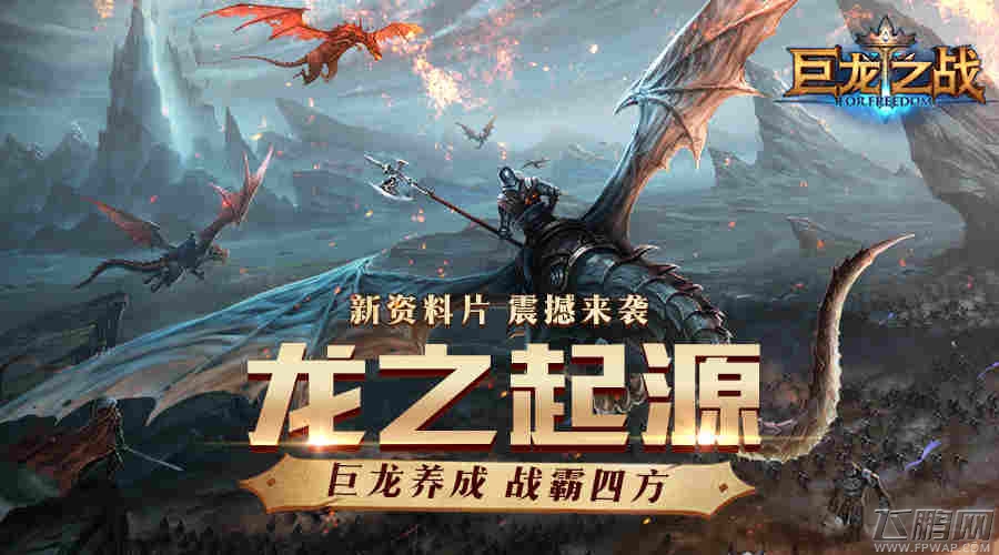 《巨龙之战》全新资料片9.4上线 (1)