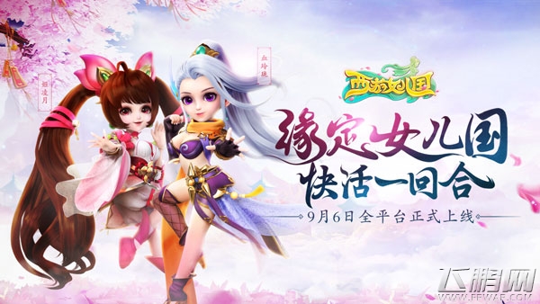 浪漫回合手游《西游女儿国》今日正式上线 (1)