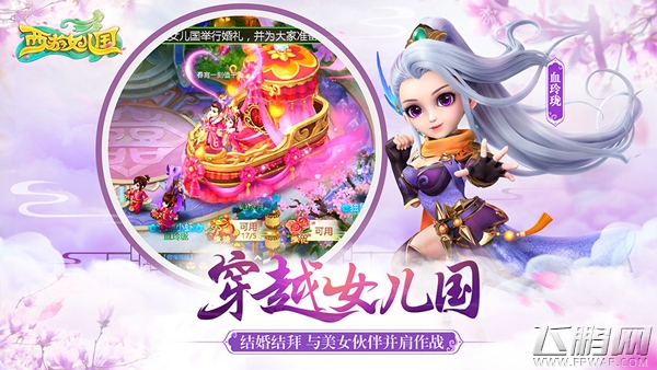 浪漫回合手游《西游女儿国》今日正式上线 (3)