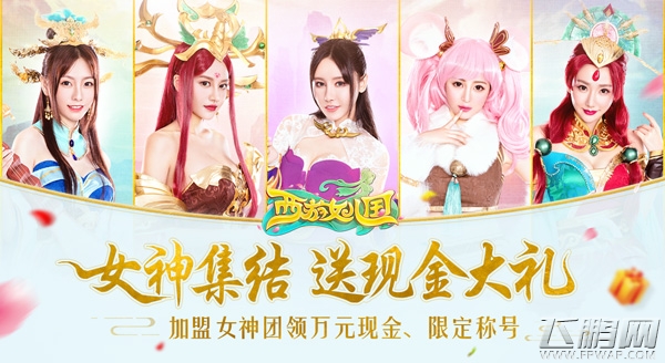 浪漫回合手游《西游女儿国》今日正式上线 (6)