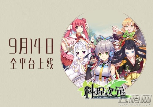 《料理次元》9月14日全平台上线 (1)