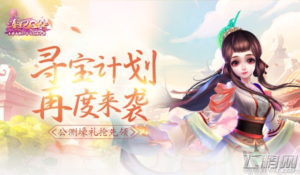 《熹妃Q传》公测壕礼抢先领 寻宝计划再度来袭 (1)