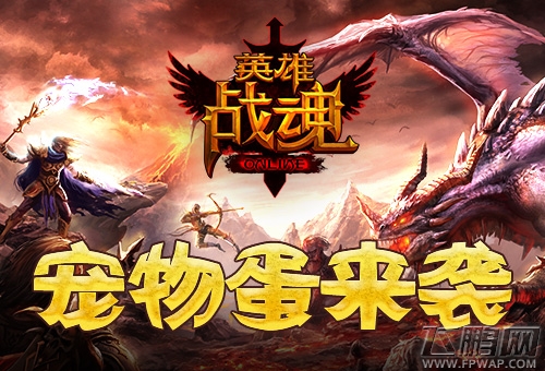 《英雄战魂》宠物蛋上架 (1)