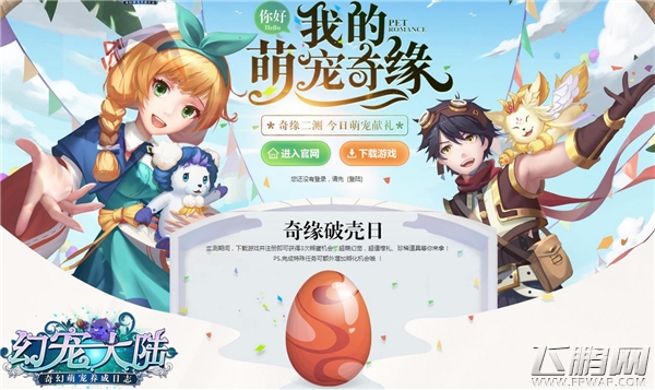 萌宠大冒险《幻宠大陆》奇缘测试今日开启 (2)