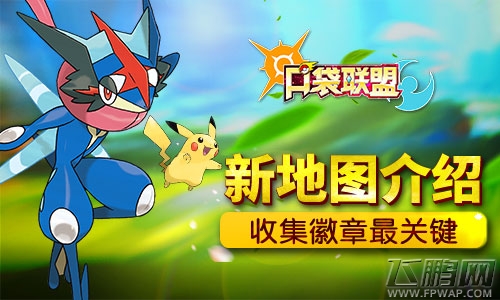 《口袋联盟》新地图介绍  收集徽章是关键！ (1)