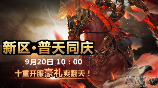 乾坤霸业新区【普天同庆】9月20日火爆开启 (1)