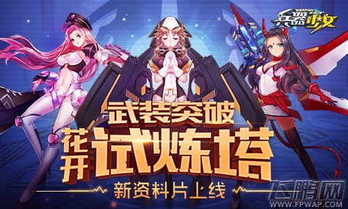 新英雄新玩法《兵器少女》首个新资料片上线 (1)