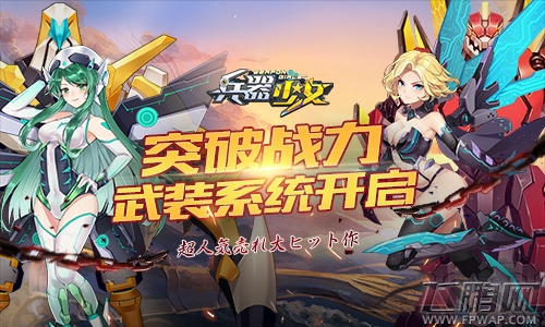 新英雄新玩法《兵器少女》首个新资料片上线 (3)