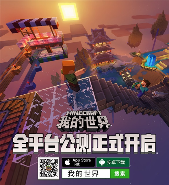 我的世界中国版全平台公测10月12日正式开启 (1)