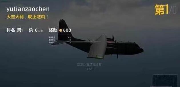 绝地求生炸飞机外挂 人没下飞机就吃到鸡！ (1)