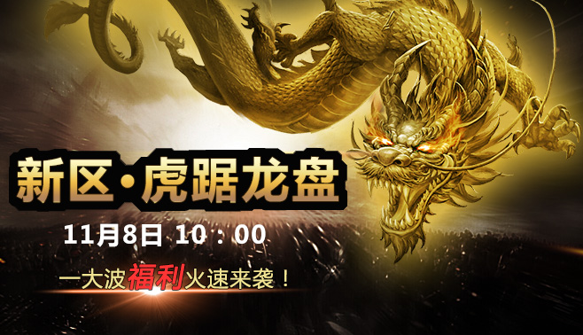《乾坤霸业》新区【虎踞龙盘】11月8日火爆开启 (1)