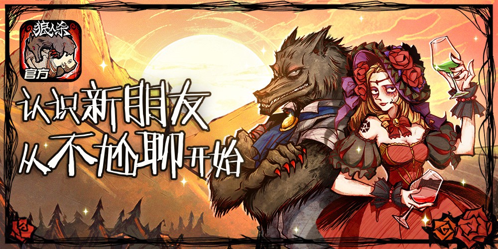 狼人杀官方什么时候公测 今日全平台公测小苍囚徒力邀組局 (2)