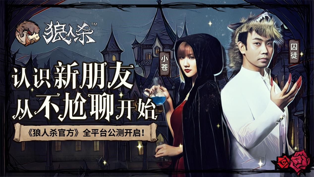 狼人杀官方什么时候公测 今日全平台公测小苍囚徒力邀組局 (3)