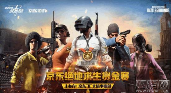 京东绝地求生赏金赛正式开启 TYLOO战队受邀参加 (1)