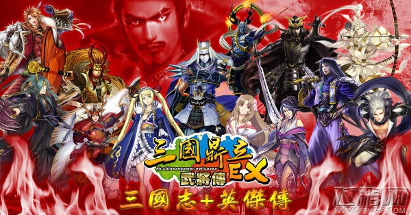 战旗国策2018《三国鼎立Online EX武将传》专为华人打造作品(图文) (1)