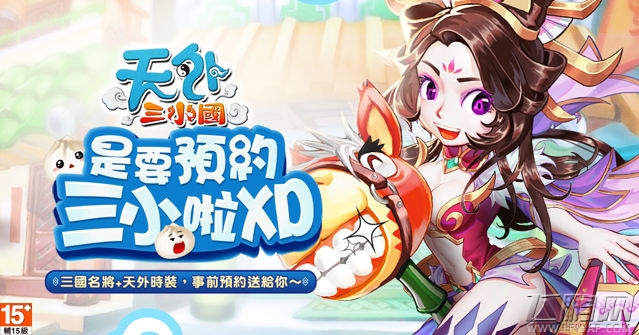 《天外 Online》改编手机游戏《天外三小国》启动事前预约活动 (1)