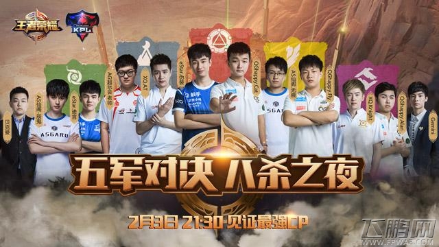 王者荣耀五军对决-八杀之夜 2月3日晚9点30分共同见证最强CP (1)