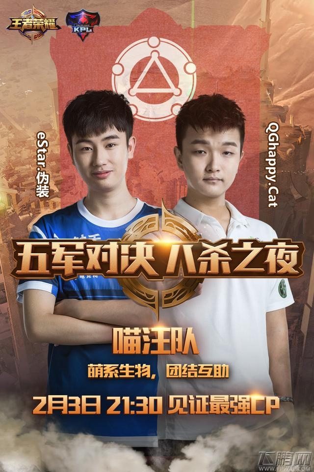 王者荣耀五军对决-八杀之夜 2月3日晚9点30分共同见证最强CP (2)