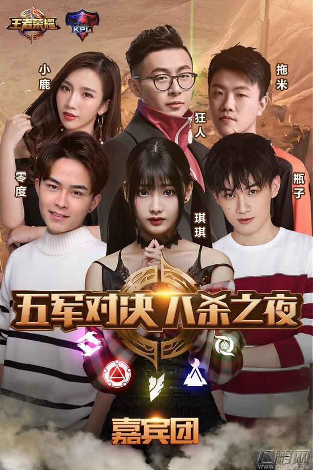 王者荣耀五军对决-八杀之夜 2月3日晚9点30分共同见证最强CP (3)