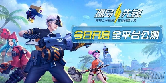 哎呀！2.5D百人试炼来了 网易孤岛先锋今日全平台公测 (1)