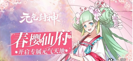 《元气封神》全新版本今日来袭 春樱仙府开启 (1)
