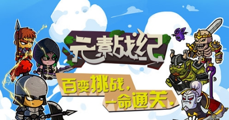 《元素战纪》今日首发 咪咕游戏独代发行的Roguelike类型手游等你来战 (2)