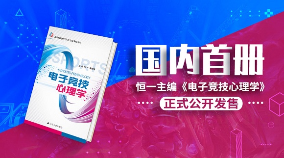 国内首册！恒一主编《电子竞技心理学》正式公开发售 (1)