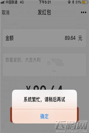 微信支付宝发不了89.64红包 微信支付宝为什么都发不了89.64红包 (4) 微信支付宝发不了89.64红包 微信支付宝为什么都发不了89.64红包 (4)
