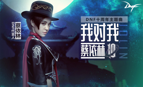 DNF十周年主题曲《我对我》正式发布  蔡依林最骄傲的杰作 (1)