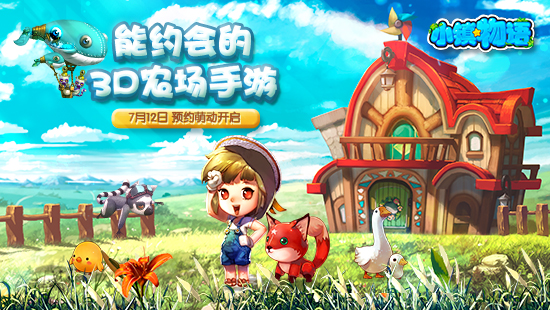 能约会的3D农场手游《小镇物语》绝密首曝 预约萌动开启！ (1)