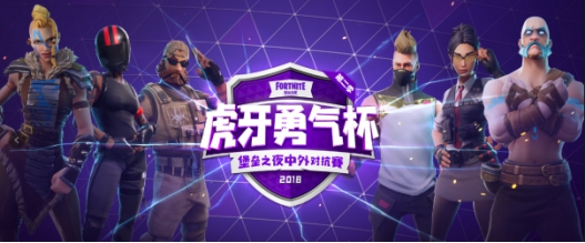 堡垒之夜勇气杯中外对抗赛7月26日战火重燃 直播地址与赛程详情 (1)