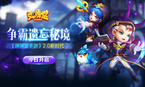 争霸遗忘秘境 《弹弹堂手游》2.0新时代今日开启 (1)