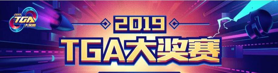 2019年TGA游戏奖项获奖游戏名单大全 (1)