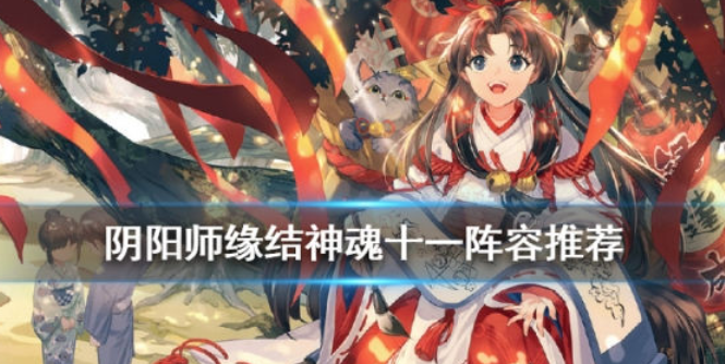 阴阳师缘结神魂十一阵容推荐 缘结神20s魂土阵容打法 (1)