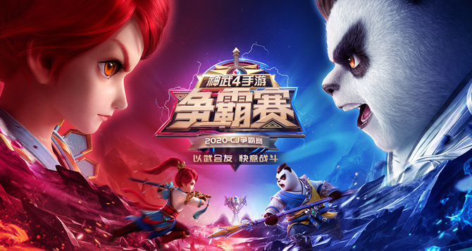 《神武4》手游CJ争霸赛报名开启，报名渠道 (1)