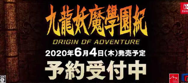 Switch《九龙妖魔学园纪》响五叶演示 6月4日上线 (2)