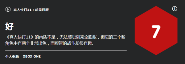 《真人快打11》DLC余波IGN 7分 简短有趣的内容扩展 (1)