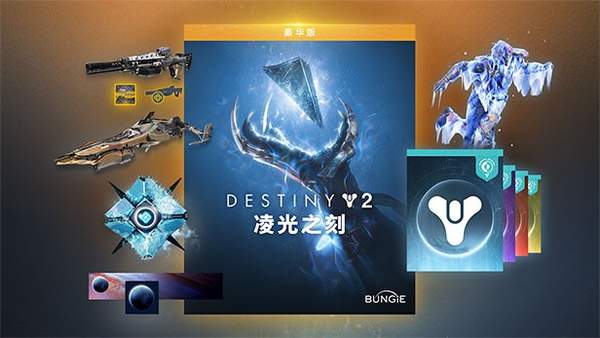 《命运2》“凌光之刻”DLC上架Steam 标准版168元 (3)