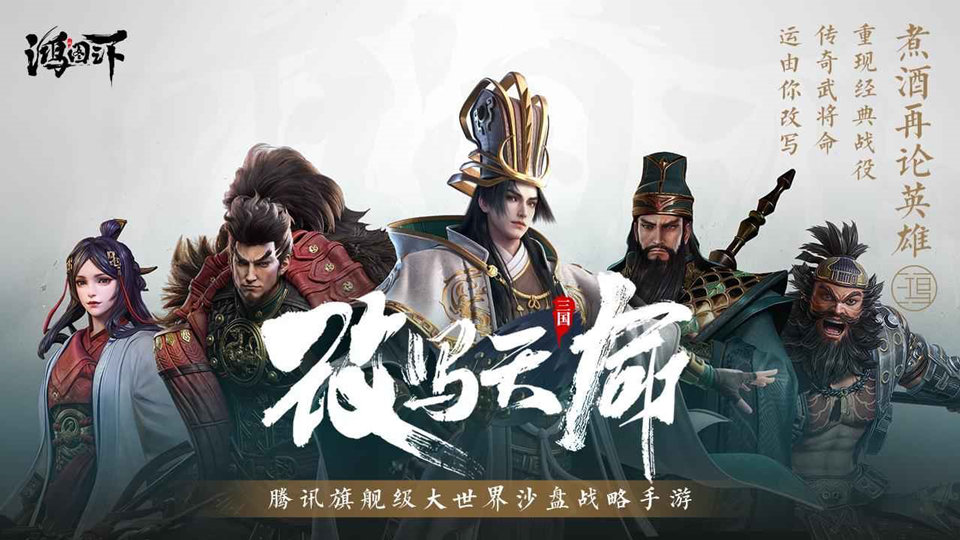腾讯代理大世界战略手游《鸿图之下》 预约已开启 (4)