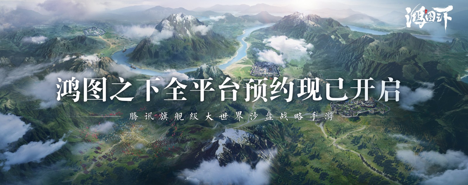 腾讯代理大世界战略手游《鸿图之下》 预约已开启 (2)