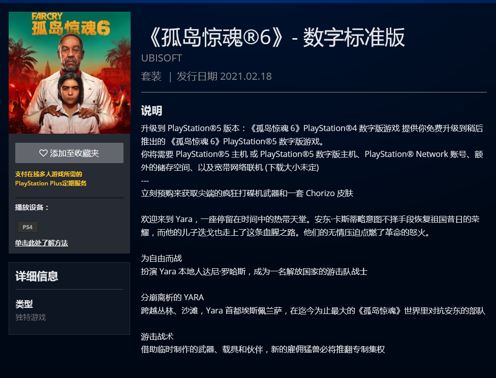 《孤岛惊魂6》免费升级至PS5版 明年2月18日上线 (2)