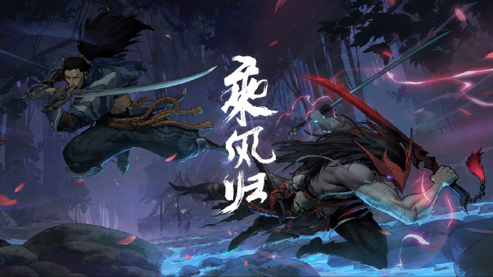 《LOL》新英雄永恩技能演示 短片《乘风归》发布 (1)