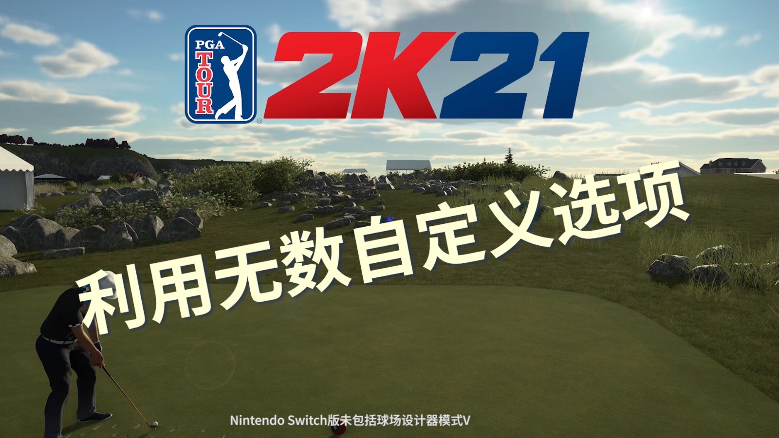 《PGA巡回赛2K21》球场设计器演示 NS无法使用 (2)