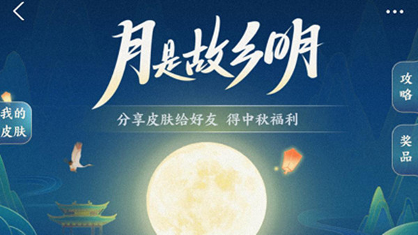 支付宝中秋节皮肤怎么获得？月是故乡明中秋皮肤获取方式(图文) (1)