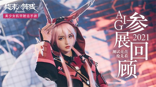 美少女机甲射击手游《终末战线：伊诺贝塔》10.12即将开启测试！(图文) (1)